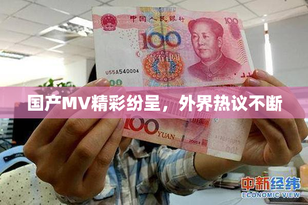 国产MV精彩纷呈，外界热议不断