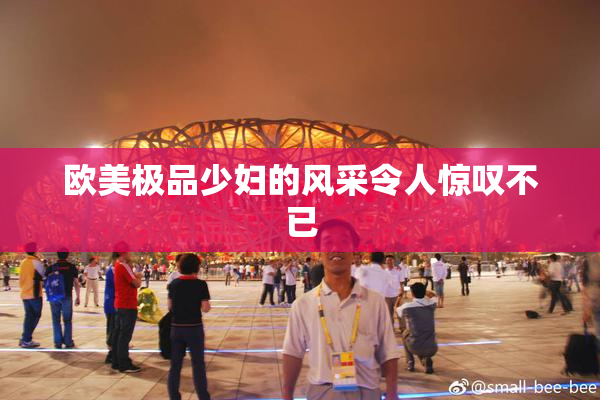欧美极品少妇的风采令人惊叹不已
