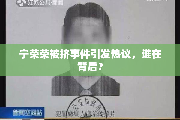 宁荣荣被挤事件引发热议，谁在背后？