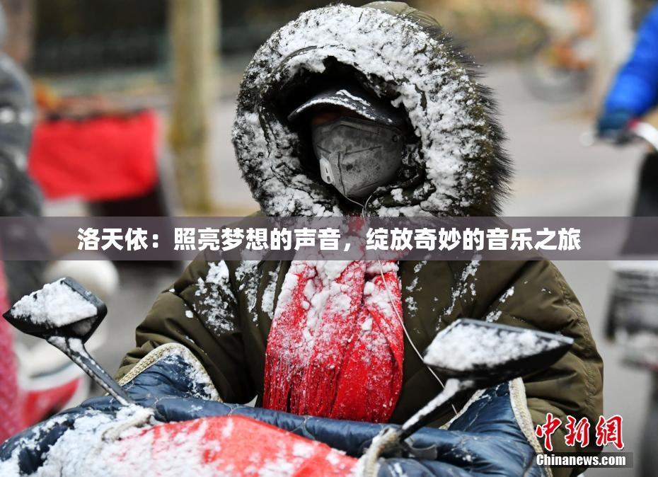 洛天依：照亮梦想的声音，绽放奇妙的音乐之旅