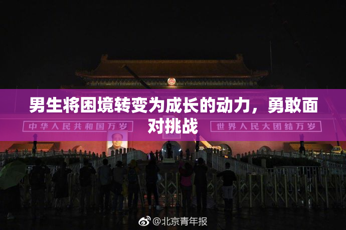男生将困境转变为成长的动力，勇敢面对挑战
