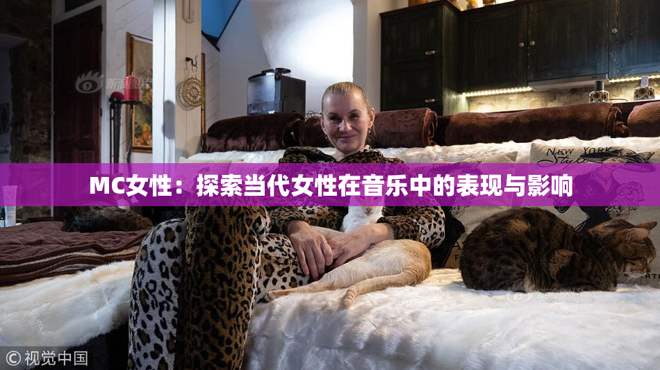 MC女性：探索当代女性在音乐中的表现与影响