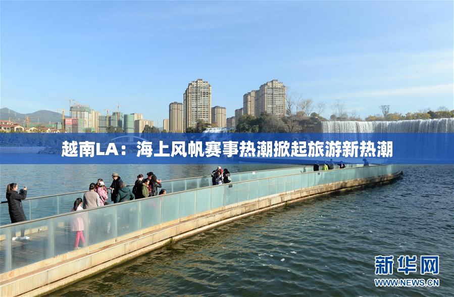越南LA：海上风帆赛事热潮掀起旅游新热潮