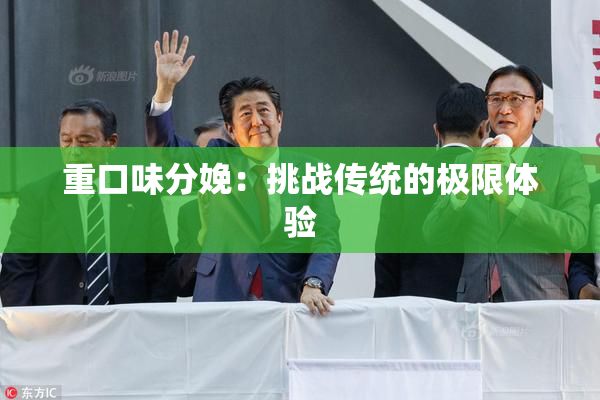 重口味分娩：挑战传统的极限体验