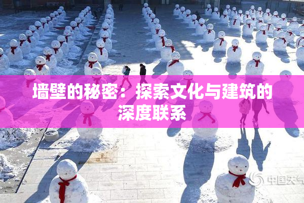 墙壁的秘密：探索文化与建筑的深度联系