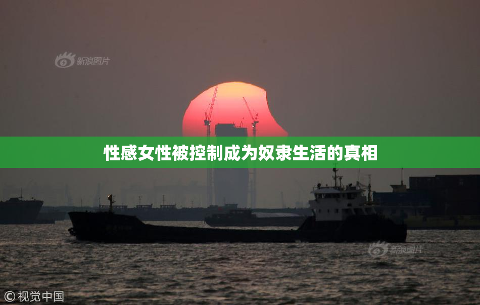 性感女性被控制成为奴隶生活的真相