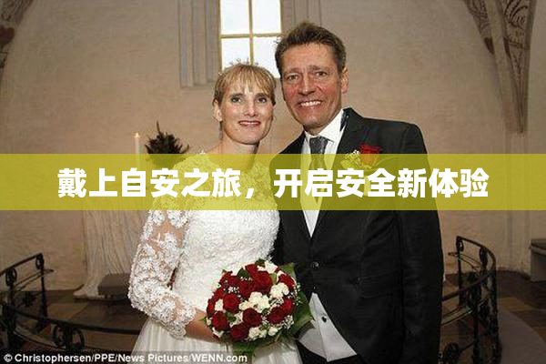 戴上自安之旅，开启安全新体验