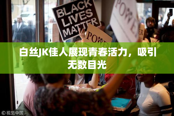 白丝JK佳人展现青春活力，吸引无数目光