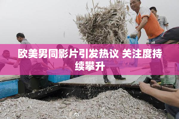 欧美男同影片引发热议 关注度持续攀升