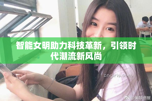 智能女明助力科技革新，引领时代潮流新风尚