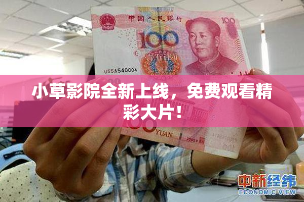 小草影院全新上线，免费观看精彩大片！