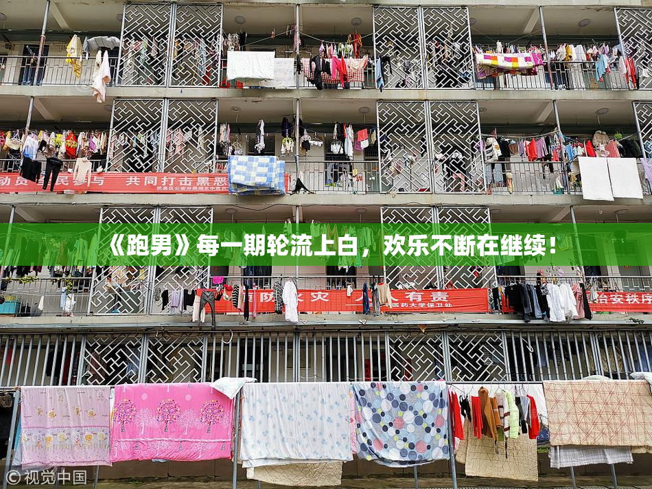 《跑男》每一期轮流上白，欢乐不断在继续！