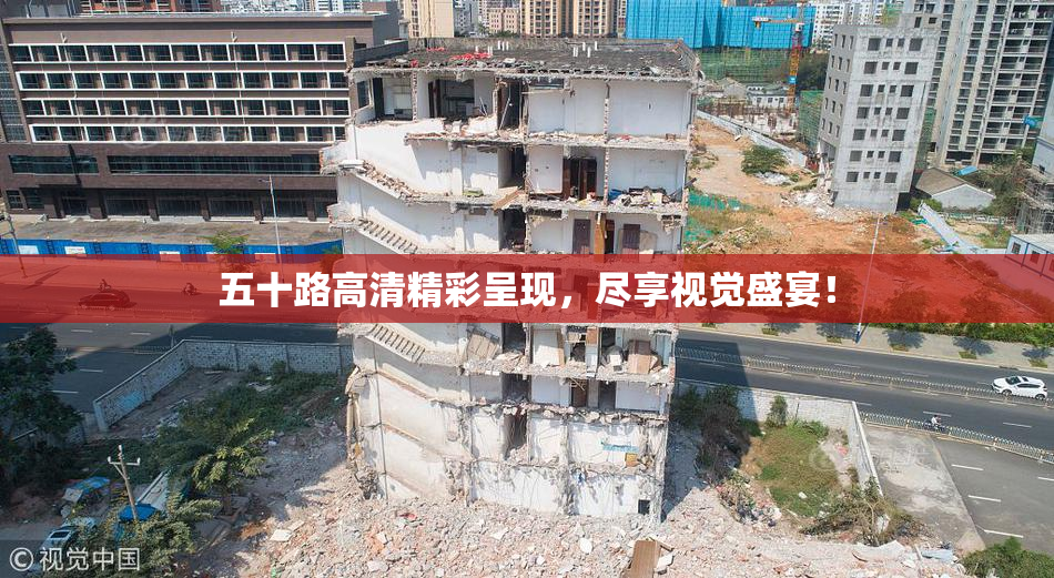 五十路高清精彩呈现，尽享视觉盛宴！