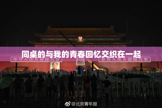 同桌的与我的青春回忆交织在一起