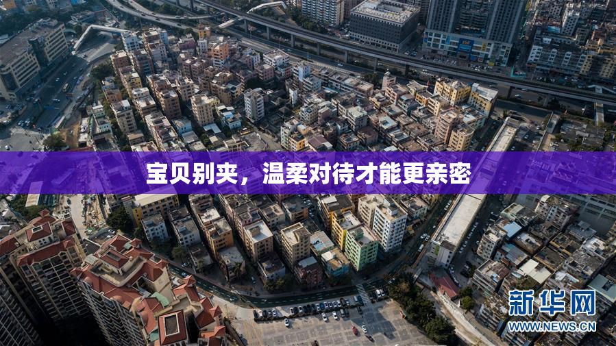 宝贝别夹，温柔对待才能更亲密