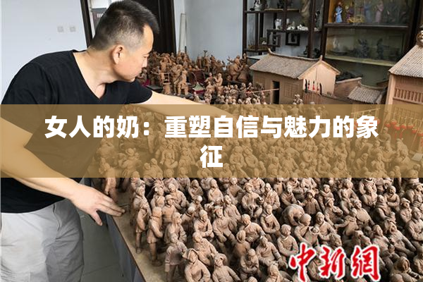 女人的奶：重塑自信与魅力的象征