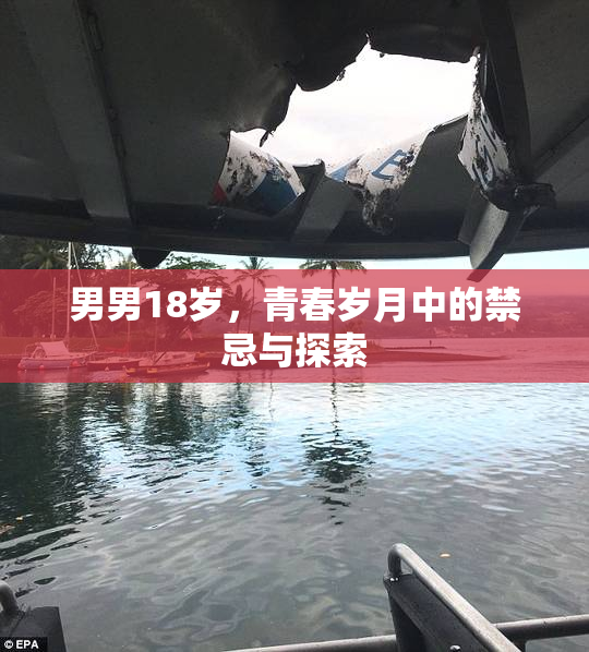 男男18岁，青春岁月中的禁忌与探索