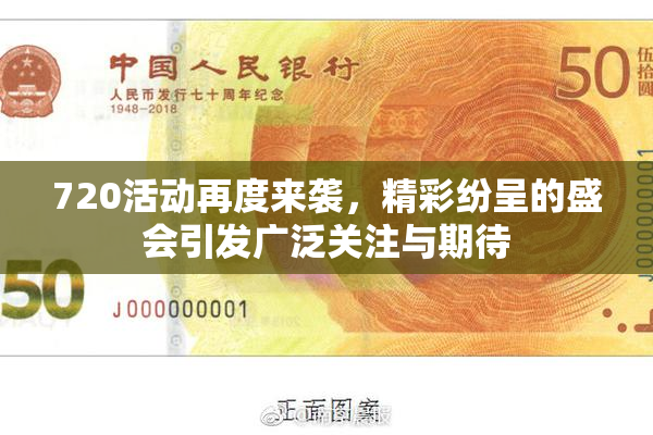 720活动再度来袭，精彩纷呈的盛会引发广泛关注与期待