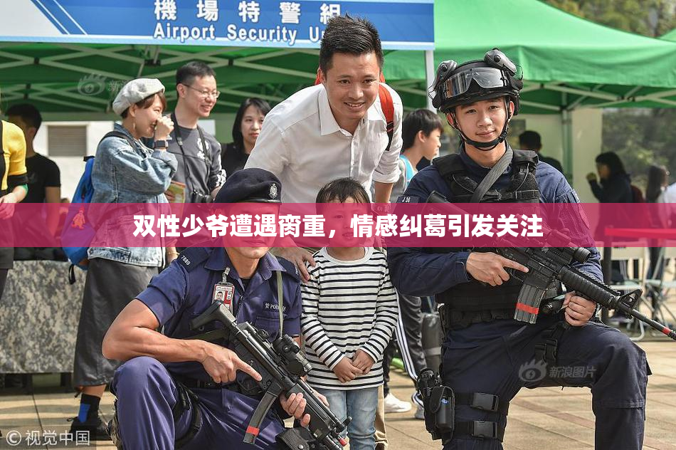 双性少爷遭遇脔重，情感纠葛引发关注
