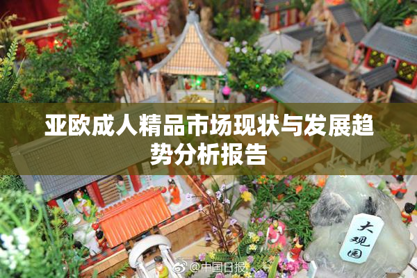 亚欧成人精品市场现状与发展趋势分析报告