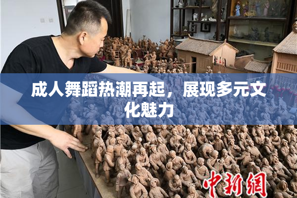 成人舞蹈热潮再起，展现多元文化魅力
