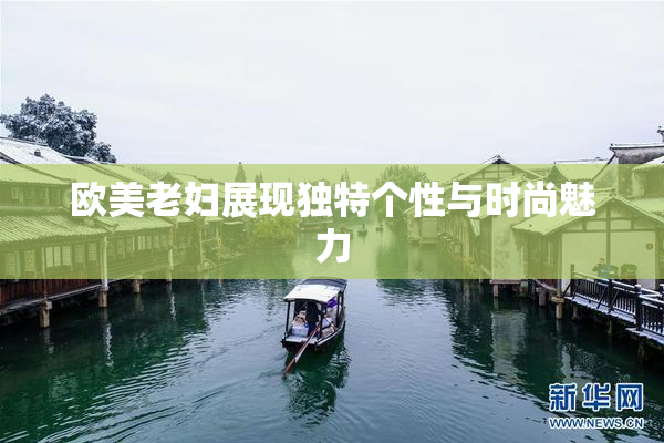 欧美老妇展现独特个性与时尚魅力