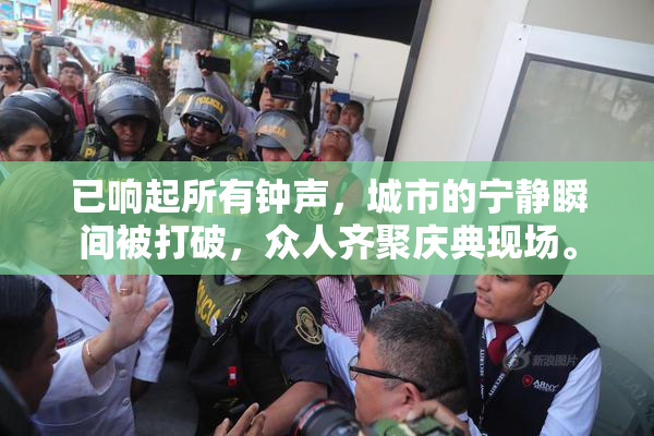 已响起所有钟声，城市的宁静瞬间被打破，众人齐聚庆典现场。