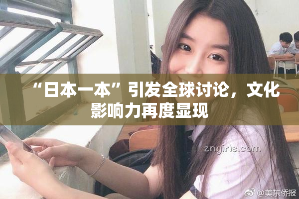 “日本一本”引发全球讨论，文化影响力再度显现