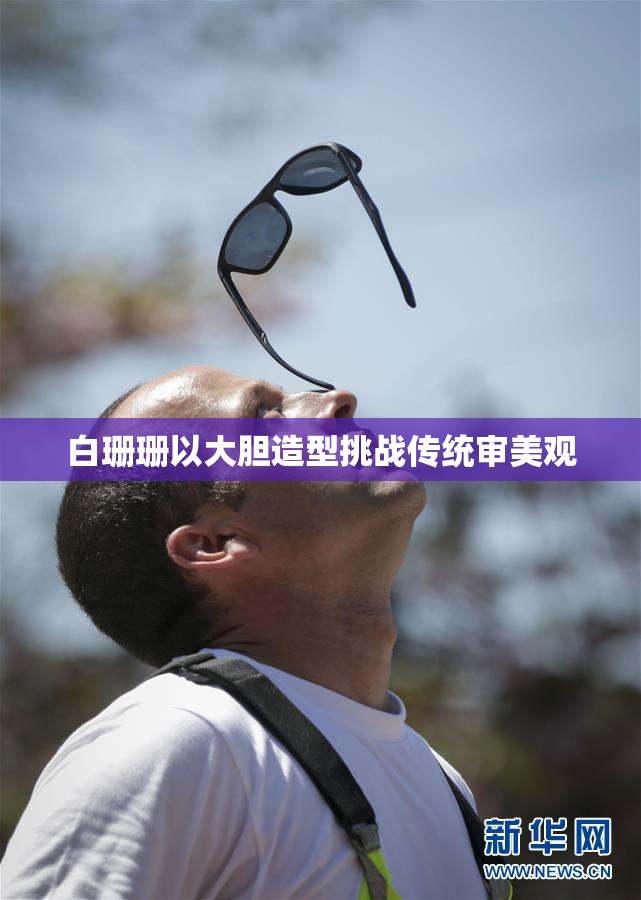 白珊珊以大胆造型挑战传统审美观