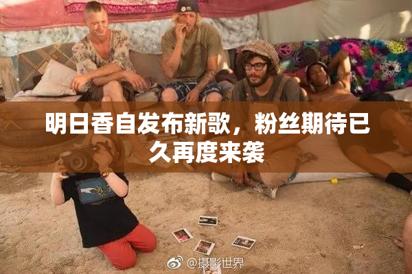 明日香自发布新歌，粉丝期待已久再度来袭