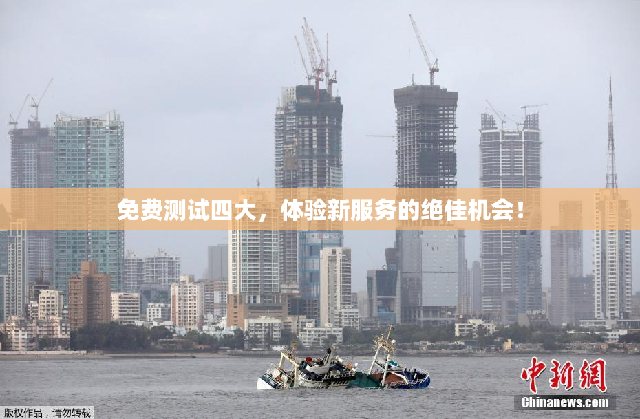 免费测试四大，体验新服务的绝佳机会！