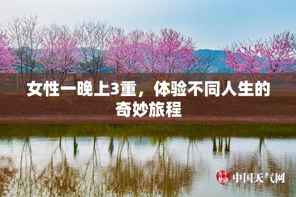 女性一晚上3重，体验不同人生的奇妙旅程