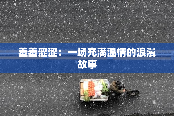羞羞涩涩：一场充满温情的浪漫故事