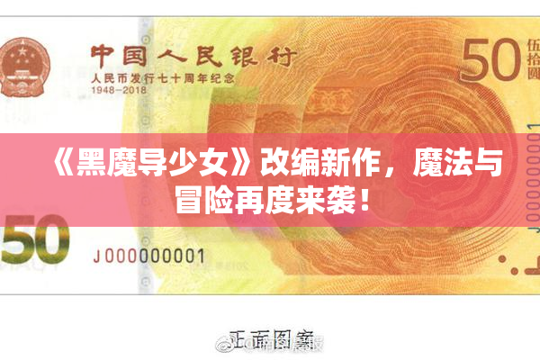 《黑魔导少女》改编新作，魔法与冒险再度来袭！