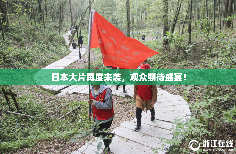 日本大片再度来袭，观众期待盛宴！