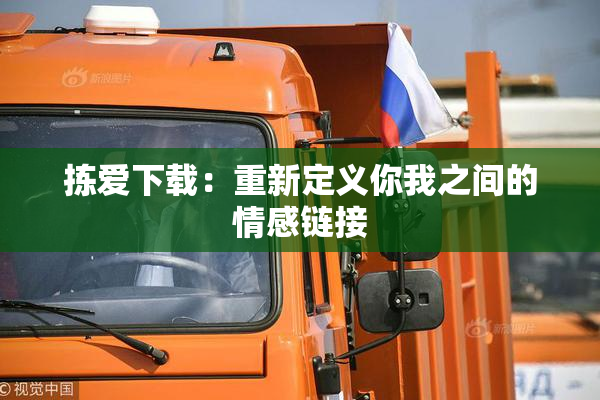 拣爱下载：重新定义你我之间的情感链接