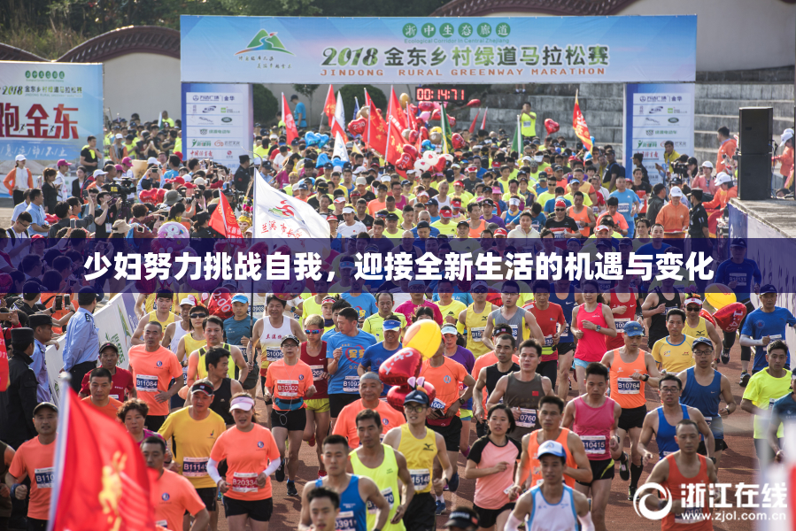 少妇努力挑战自我，迎接全新生活的机遇与变化
