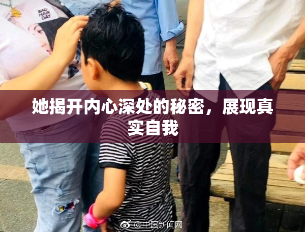 她揭开内心深处的秘密，展现真实自我