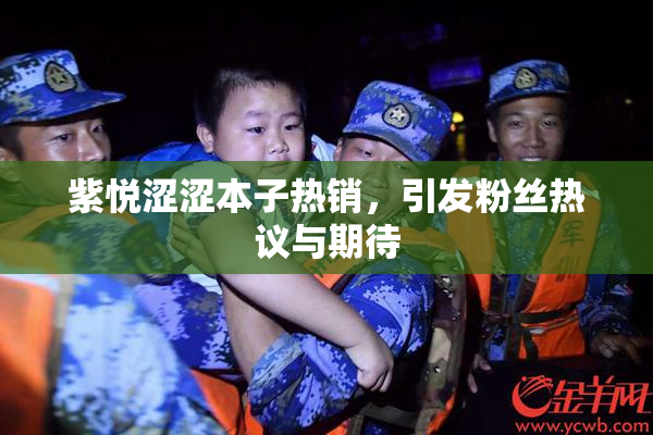 紫悦涩涩本子热销，引发粉丝热议与期待