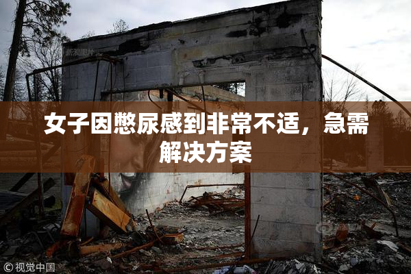 女子因憋尿感到非常不适，急需解决方案