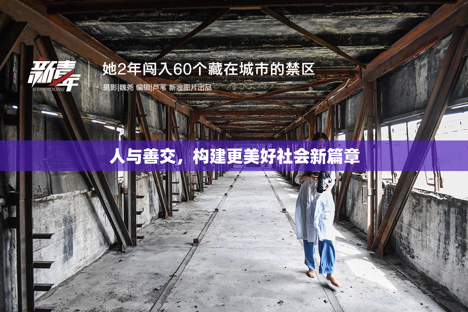 人与善交，构建更美好社会新篇章