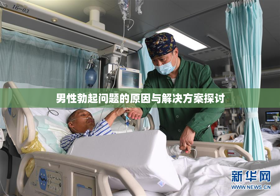 男性勃起问题的原因与解决方案探讨