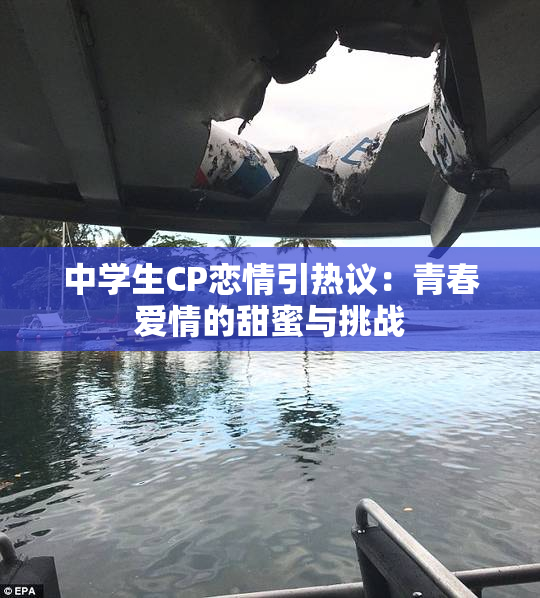 中学生CP恋情引热议：青春爱情的甜蜜与挑战