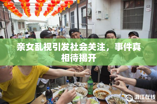 亲女乱视引发社会关注，事件真相待揭开