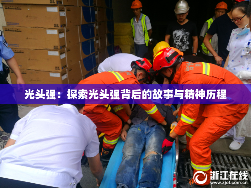 光头强：探索光头强背后的故事与精神历程