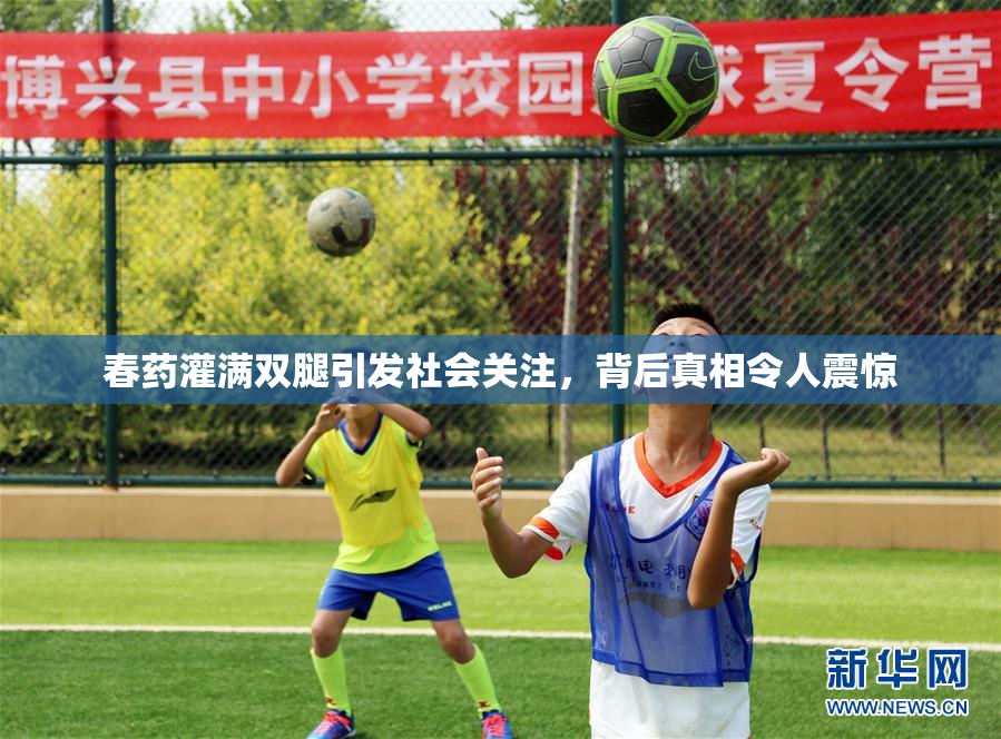 春药灌满双腿引发社会关注，背后真相令人震惊