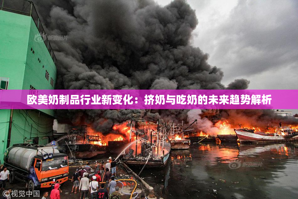 欧美奶制品行业新变化：挤奶与吃奶的未来趋势解析