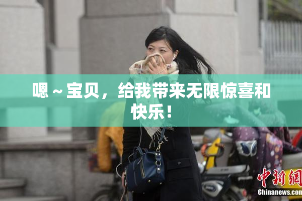 嗯～宝贝，给我带来无限惊喜和快乐！