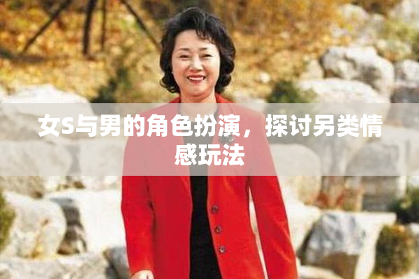 女S与男的角色扮演，探讨另类情感玩法