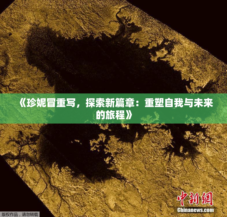 《珍妮冒重写，探索新篇章：重塑自我与未来的旅程》